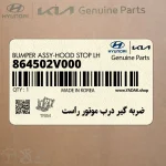 ضربه گير درب موتور راست (864502V000) هیوندای