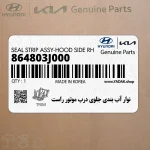 نوار آب بندي جلوي درب موتور راست (864803J000) هیوندای