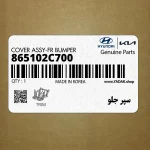 سپر جلو (865102C700) هیوندای