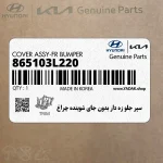 سپر جلو زه دار بدون جاي شوينده چراغ (865103L220) هیوندای