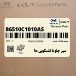 سپر جلو با تلسكوپي ها (86510C1010AS) هیوندای