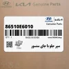 سپر جلو با جاي سنسور (86510E6010) هیوندای سپر جلو با جاي سنسور (86510E6010) هیوندای