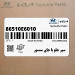 سپر جلو با جاي سنسور (86510E6010) هیوندای