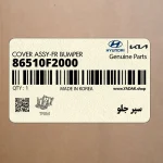 سپر جلو (86510F2000) هیوندای