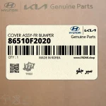 سپر جلو (86510F2020) هیوندای