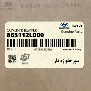 سپر جلو زه دار (865112L000) هیوندای