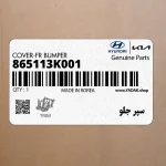 سپر جلو (865113K001) هیوندای