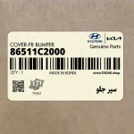 سپر جلو (86511C2000) هیوندای