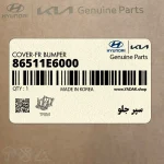 سپر جلو (86511E6000) هیوندای