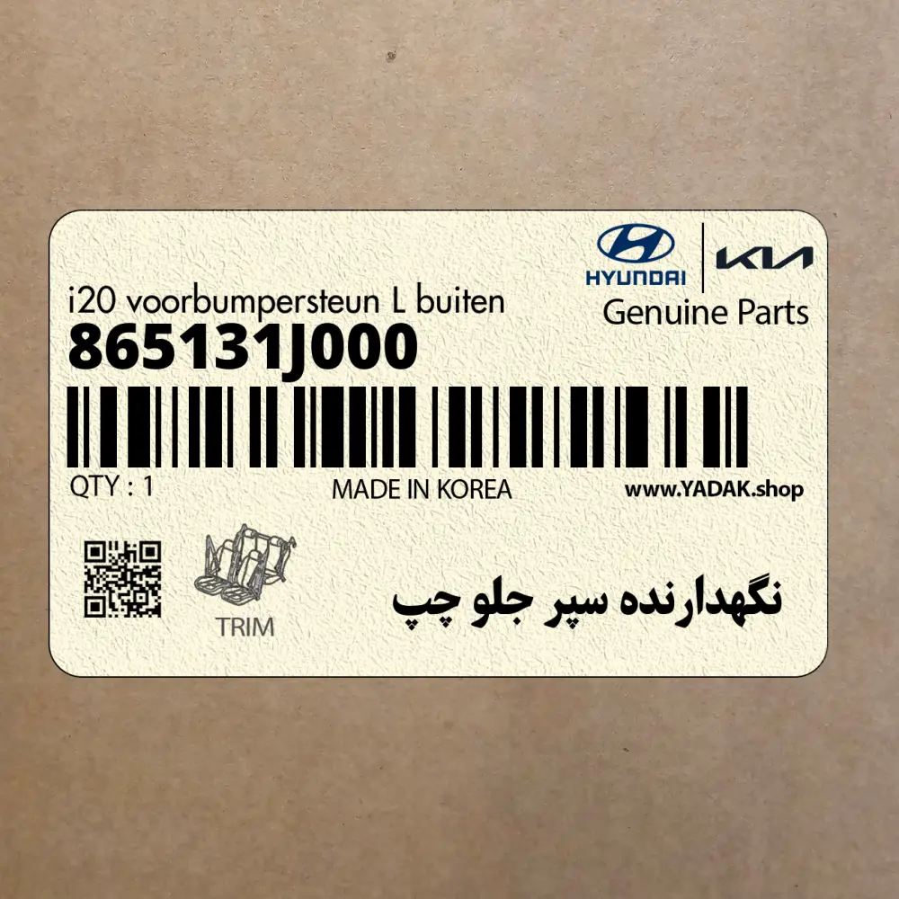 نگهدارنده سپر جلو چپ (865131J000) هیوندای