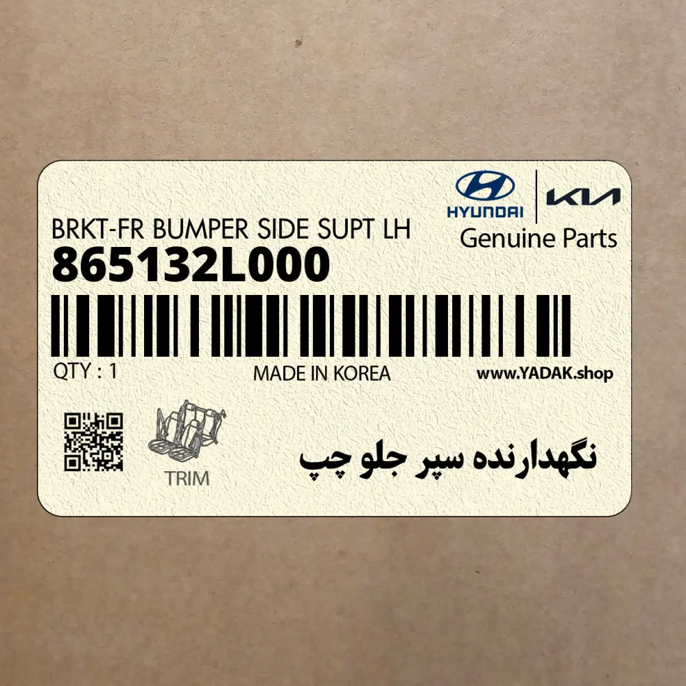 نگهدارنده سپر جلو چپ (865132L000) هیوندای