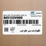 نگهدارنده سپر جلو چپ (865133V000) هیوندای