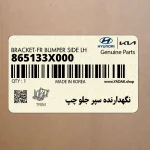 نگهدارنده سپر جلو چپ (865133X000) هیوندای
