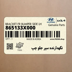 نگهدارنده سپر جلو چپ (865133X000) هیوندای
