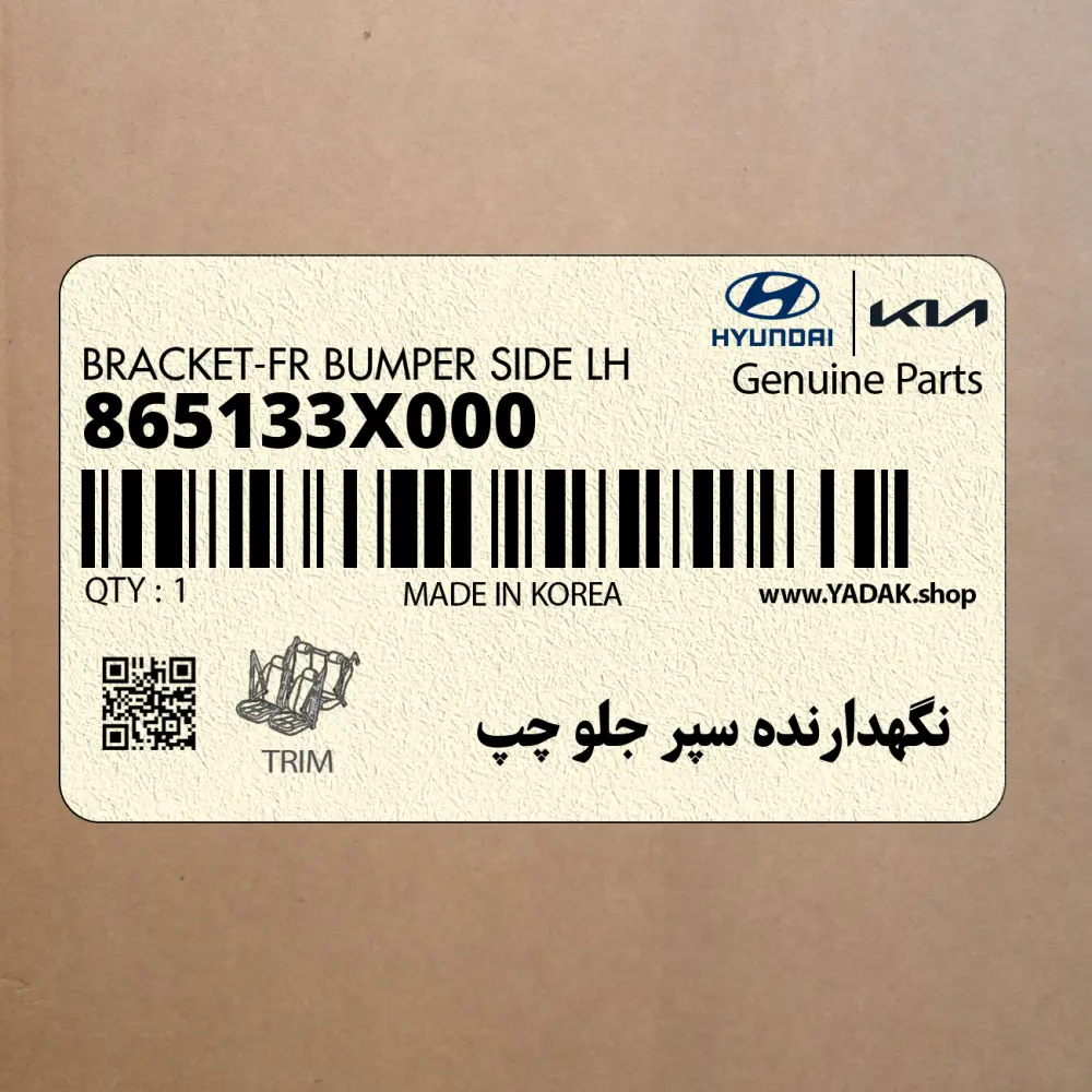 نگهدارنده سپر جلو چپ (865133X000) هیوندای