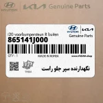 نگهدارنده سپر جلو راست (865141J000) هیوندای