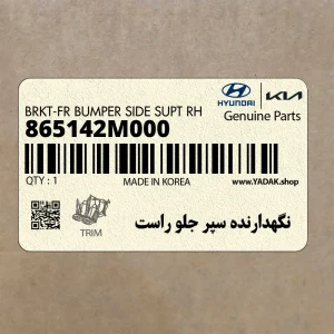 نگهدارنده سپر جلو راست (865142M000) هیوندای