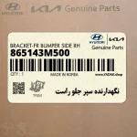 نگهدارنده سپر جلو راست (865143M500) هیوندای