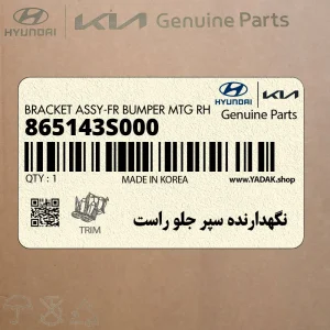 نگهدارنده سپر جلو راست (865143S000) هیوندای
