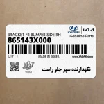 نگهدارنده سپر جلو راست (865143X000) هیوندای