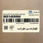 نگهدارنده سپر جلو راست (86514E6000) هیوندای