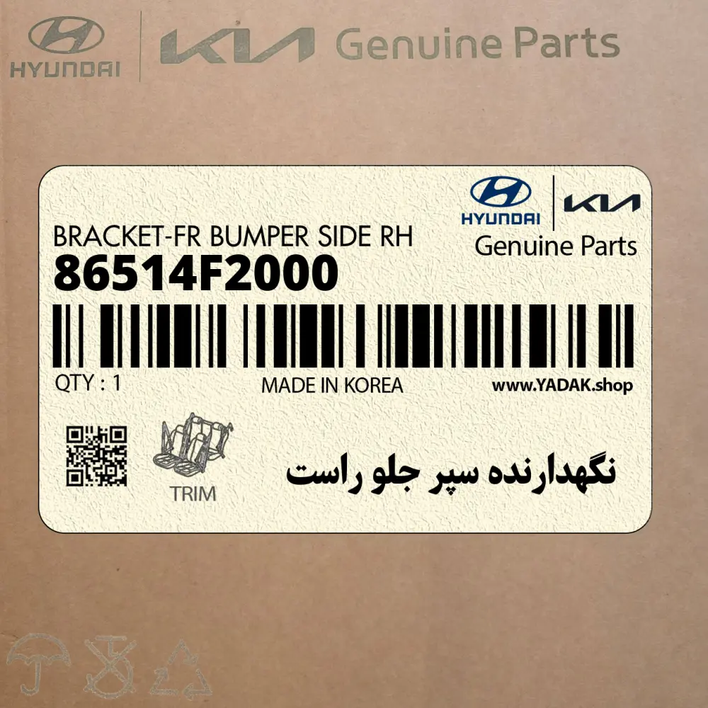 نگهدارنده سپر جلو راست (86514F2000) هیوندای