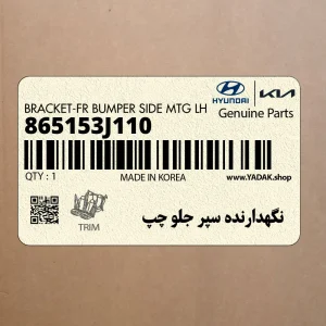 نگهدارنده سپر جلو چپ (865153J110) هیوندای