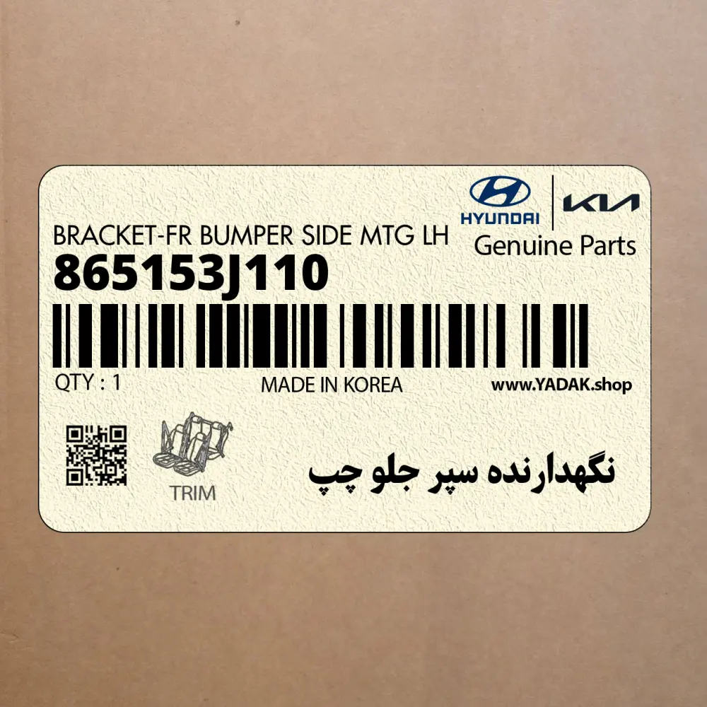 نگهدارنده سپر جلو چپ (865153J110) هیوندای