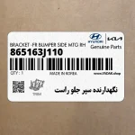 نگهدارنده سپر جلو راست (865163J110) هیوندای
