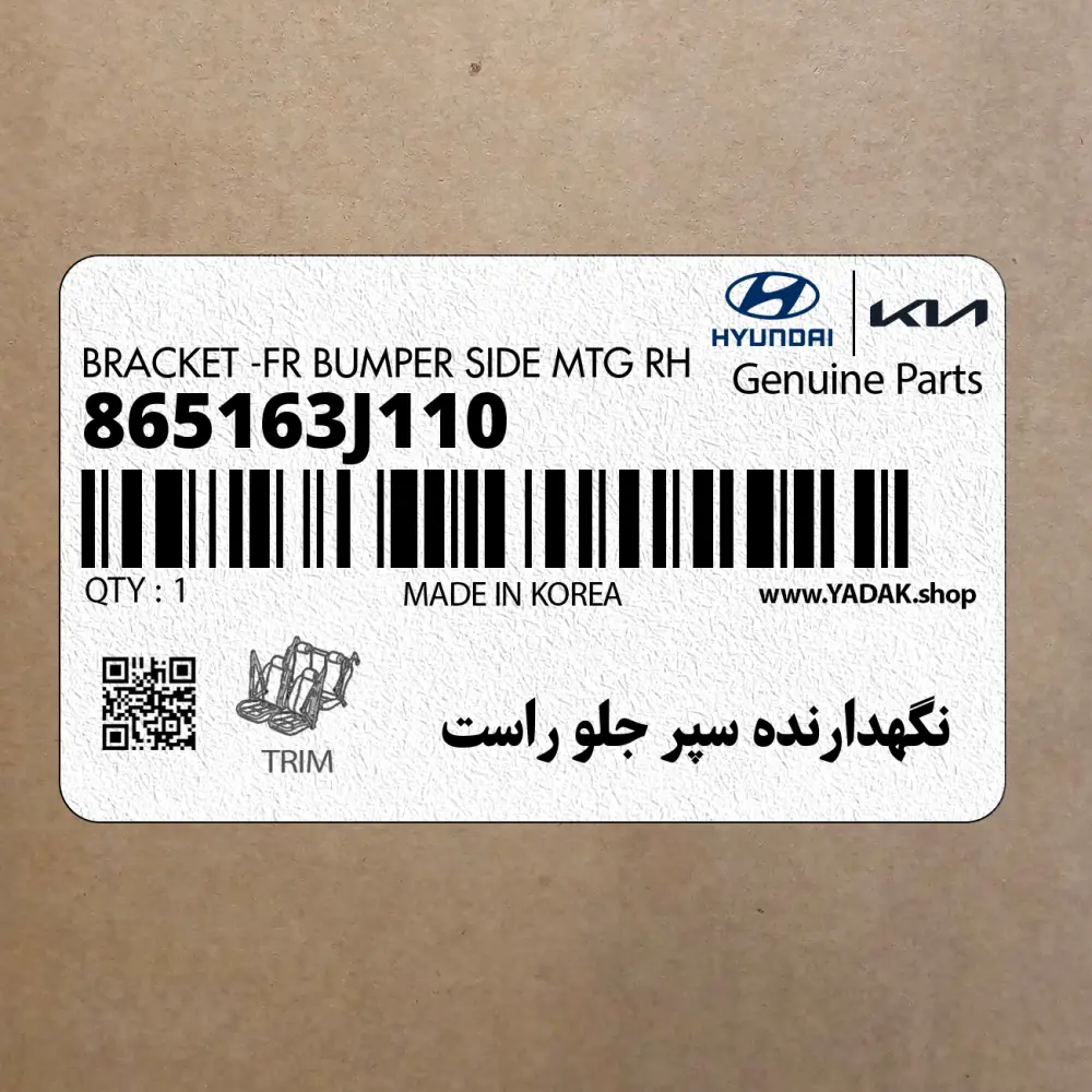 نگهدارنده سپر جلو راست (865163J110) هیوندای