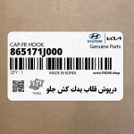 درپوش قلاب يدك كش جلو (865171J000) هیوندای