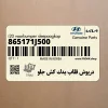 درپوش قلاب يدك كش جلو (865171J500) هیوندای