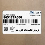 درپوش قلاب يدك كش جلو (865171R000) هیوندای