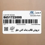 درپوش قلاب يدك كش جلو (865172S000) هیوندای
