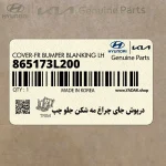 درپوش جاي چراغ مه شكن جلو چپ (865173L200) هیوندای