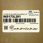 درپوش جاي چراغ مه شكن جلو چپ (865173L201) هیوندای