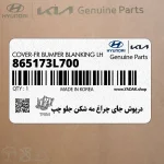 درپوش جاي چراغ مه شكن جلو چپ (865173L700) هیوندای