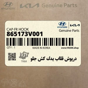 درپوش قلاب يدك كش جلو (865173V001) هیوندای