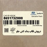 درپوش قلاب يدك كش جلو (865173Z000) هیوندای