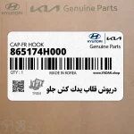 درپوش قلاب يدك كش جلو (865174H000) هیوندای