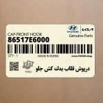 درپوش قلاب يدك كش جلو (86517E6000) هیوندای