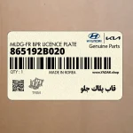 قاب پلاك جلو (865192B020) هیوندای