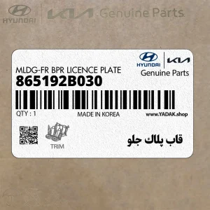 قاب پلاك جلو (865192B030) هیوندای