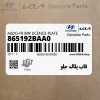 قاب پلاك جلو (865192BAA0) هیوندای