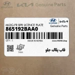 قاب پلاك جلو (865192BAA0) هیوندای