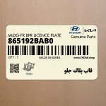 قاب پلاك جلو (865192BAB0) هیوندای