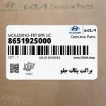 براكت پلاك جلو (865192S000) هیوندای