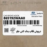 درپوش قلاب يدك كش جلو (865192WAA0) هیوندای