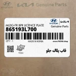 قاب پلاك جلو (865193L700) هیوندای