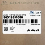 قاب پلاك جلو (865193M000) هیوندای